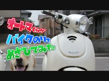 オートマくんがバイクのりを目指してみた 第03話