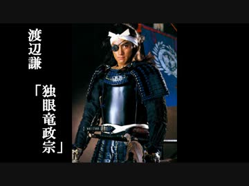 大河ドラマにでてきた戦国武将を集めてみた　改