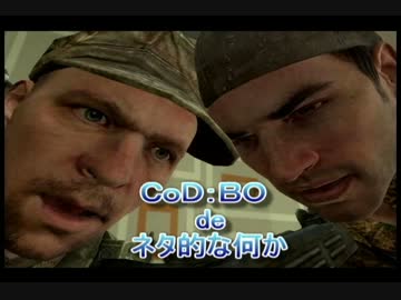【CoD:BO】CoD:BOでネタを集めてみた８【XBOX360】