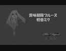 賞味期限ブルース / Miku Sweet