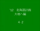 '12  北海道計画　大地へ編  ４－2.wmv