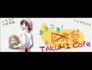ようこそ！TAKUMI Cafe 第15回 みるく
