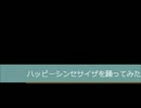 ハッピーシンセサイザを踊っ・・・？？？