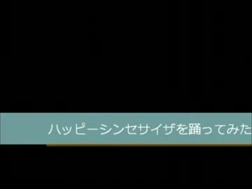 ハッピーシンセサイザを踊っ・・・？？？