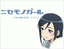 【俺妹２期ED応募曲】　ニセモノガール　【新垣あやせ】