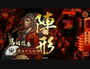 【戦国大戦】元女性単使いが挫けたので上を目指さない【其之九】
