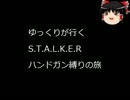 【S.T.A.L.K.E.R.】ゆっくりとハンドガン【Part7】