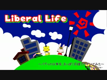 【第9回MMD杯予選】　Liberal Life　【MMDタイバニ】