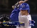 種田の犠飛と石井琢朗のタイムリーで同点　2004年5月3日　対巨人戦