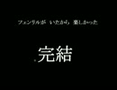 【第一部完結】フェンリルの【スパ4AE2012】後編(2012/7/19)