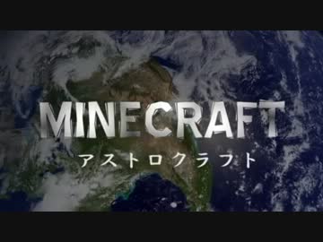【Minecraft】アストロクラフト　～宇宙を目指して～　第五話「覚悟」