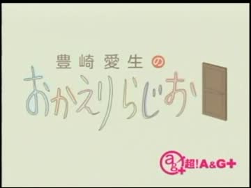 豊崎愛生のおかえりらじお　第120回(2012.07.19)