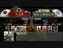 諸勢力の戦国大戦 第9回「関東の群狼」