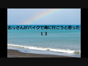 おっさんがバイクで海に行こうと思った 13