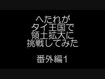【HoI2】へたれがタイ王国で領土拡大に挑戦してみた 番外編1