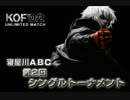 KOF02UM 寝屋川ABC 第2回シングル大会 その１ 【大阪】
