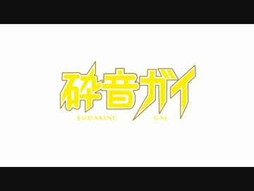 【UTAU新音源】君の音が【砕音ガイ】