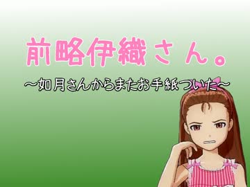 前略伊織さん。～如月さんからまたお手紙ついた～