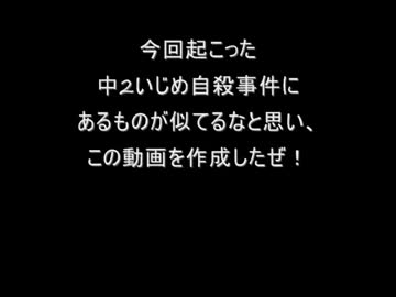 いじめ関連動画4 いじめ　やめよう 本当に自殺なのか？