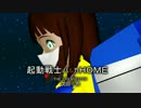 【第9回MMD杯予選】起動戦士ハルカＨＯＭＥ