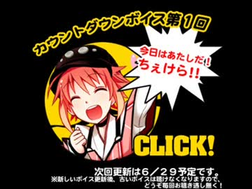 平グモちゃん－戦国下剋上物語－カウントダウンボイス第1回～第6回