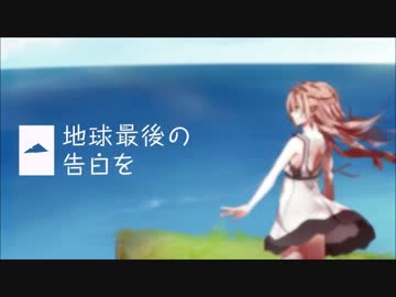 地球最後の告白をを歌ってみた　★めてろん★
