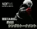 KOF02UM 寝屋川ABC 第2回シングル大会 ラスト 【大阪】