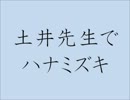 【RKRN替ヱ歌】ハ.ナ.ミ.ズ.キ.で.土.井.先.生.独.白.【KA.I.TO】