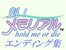 【魁！メモリアル】選べ！抱きしめるか、死ぬかを！　【ＥＤ集１】