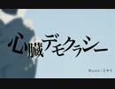 ■　心臓デモクラシー　■　歌ってみた。　□　楽　□
