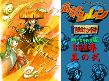 風来のシレン 月影村の怪物 Win版 BGM集 其の弐 - ニコニコ動画