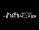 【2ch】新しい死亡フラグ作って一番「それは死ぬわ」な奴優勝