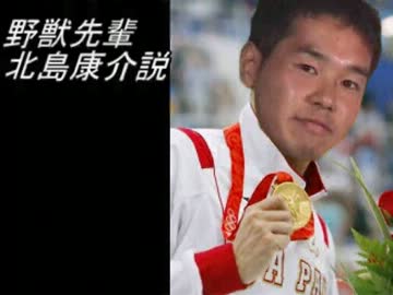 野獣先輩北島康介説