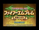 【初見】ファイアーエムブレム　聖魔の死亡フラグ エイリーク編14章前編