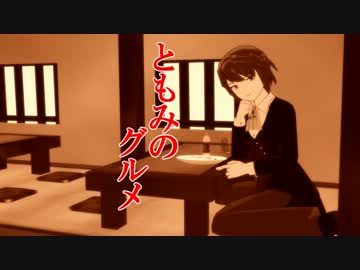 【MMD】ともみのグルメ第２話【ドラマ】