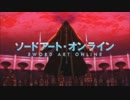 【MAD】ソードアート･オンライン OP風