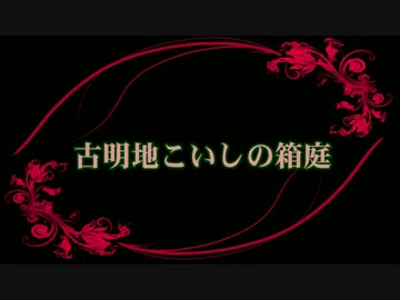 古明地こいしの箱庭クトゥルフ　第三十話