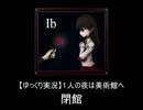 【ゆっくり実況】1人の夜は美術館へ　最終夜
