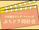 ぷちドラ同好会　#8(2012.07.20)