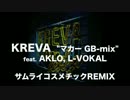 KREVA,-AKLO,-L-VOKAL---マカー-サムライコスメチックRemix