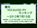 週刊VOCALOID-PVランキング ～2012年7月15日