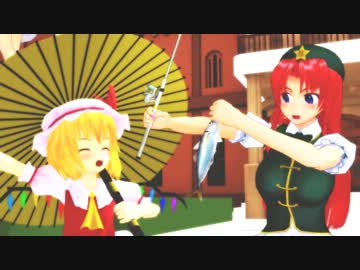 【第9回MMD杯予選】紅魔館は今日も平和です【大漁編】