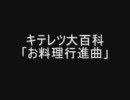 お料理行進曲