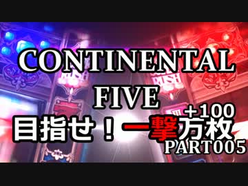 【パチスロ】コンチネンタルⅤ 目指せ！一撃万枚 Part005【設定6】