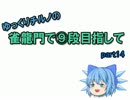 【雀龍門】ゆっくりチルノの雀龍門で⑨段目指してpart14【ゆっくり実況】