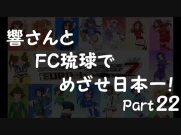 【サカつく7】響さんとFC琉球でめざせ日本一！Part22【im@s】