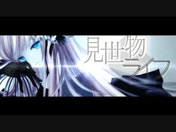 【歌ってみた】 見世物ライフ 【ざいざい】