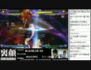 裏・顔TV！ ブレイブルーCS EX レン&りゅうせい&たこす&たけやま 3/3 2012.07.20