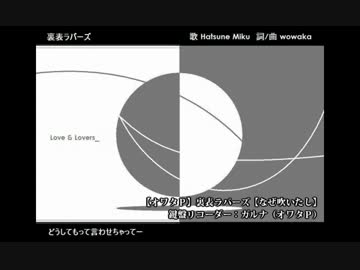 【オワタP】裏表ラバーズ【なぜ吹いたし】