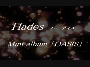 【Hades-ハーディス-】『OASIS』クロスフェード
